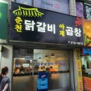 춘천닭갈비야채곱창