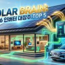 TOP솔라2 태양광발전소 | ☀️ 태양의 빛을 전기적 지능으로: 2026 태양광 인버터 대장주 TOP 5