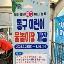 대전 동구 물놀이장 총정리 + <b>가오</b>근린공원 물놀이터
