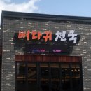 뼈다귀천국감자탕 이미지