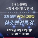 ★권지수 교육학★ ＜탁월한 만점 전략!＞ 25대비 2차 심층면접 특강 안내!(기수강생 대상) 이미지