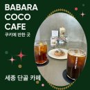 나성목장 | 솔직후기 세종카페] 또간집 세종커피맛집 바바라코코 카페
