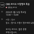 🌈 OBS 라디오 이창명의특송 낼 한봄님 출연(3월14일) 이미지