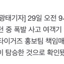 [속보] KIA 타이거즈 홍보팀장 사고기에 탑승...KIA 사실확인에 분주 이미지