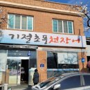 기절초풍천장어 이미지