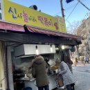 신사놀이터떡볶이 | 은평구 응암역 근처 저렴한 신사놀이터 떡볶이