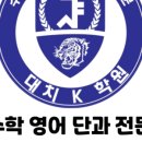 대치K영어수학전문학원