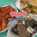 강촌로4 | [공지] 춘천 야장 감성 강촌스낵 늦게까지 하는 분식집 영업시간 및 내돈내산 후기