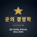 대운유통 | 운도 전략이다 — 《운의 경영학》을 읽고