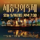 오늘 저녁 7시 반, 불꽃보다 더 아름다운 게 세종에 펼쳐집니다. 2026 세종낙화축제