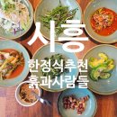 흙과사람들 | 시흥맛집추천 음식이 정갈한 한정식 흙과 사람들
