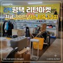 한서리퍼마켓(마트) | 평택 뉴코아 리턴마켓 지금 가야만 하는 이유 3가지