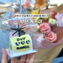 아시아드대로208번길 | [부산/동래] 사직동 한입케이크 가성비 미니 레터링케이크 케키야 내돈내산