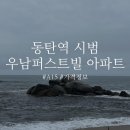 그린공인중개사사무소 | 광비콤 인근/동탄역 시범 우남퍼스트빌 아파트 A15블럭 시세정보