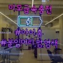 신림역붙임머리 제일 마음에 든 곳