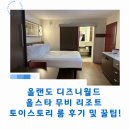월드토이 | 올랜도 디즈니월드 올스타 무비 리조트 토이스토리 룸 후기 및 꿀팁!