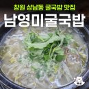 남영미굴국밥&풍천장어,덮밥 | 창원 상남동 맛집 남영미굴국밥 풍천장어 굴국밥 장어국 후기