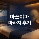 지오빌딩 | [일본 마쓰야마] 마사지 후기(아만지오 · 릴랙세이션 스페이스 212)