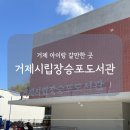 의창도서관 어린이자료실 | 거제시립장승포도서관 운영시간 어린이자료실 이용 후기