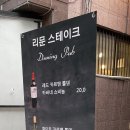 리문스테이크 이미지