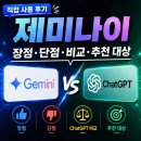 chatGPT로 스마트폰 앱 만들기 | 제미나이 직접 사용 후기 | 장점·단점·ChatGPT 비교·추천 대상