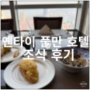 옌타이 | 중국 연태 풀만 옌타이 조식 후기