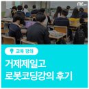 2071 | [미네르바에듀] 거제제일고 로봇코딩강의 후기