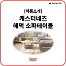 대라수세탁 | [일룸광천점] 우리 가족, 반려동물과 함께하는 가구 &#39;해먹 소파테이블&#39;_캐스터네츠