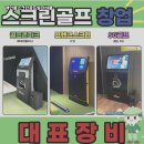 영월골프연습장 | 강원 영월군 개인스크린골프 설치비용 방 하나를 골프연습장으로 바꾼 후기