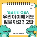 과학책 쉽게 읽는 실험교실 | 우리 아이에게도 맞을까요? ②국제학교 관심 편 -잉글리티 영문학당