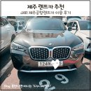 (유)제주공항렌트카 | 제주 렌트카 추천 JAR 제주공항렌트카 후기 &amp; 완전자차 팁
