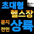 제라드앤맥스짐 헬스PT 문지점 이미지