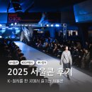🎉K-컬처의 모든 것이 한자리에! 2025 서울콘 다녀온 후기(2026 서울콘 일정)