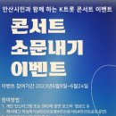 [안산시민과 함께 하는 K트롯 콘서트] 소문내기 이벤트 공지 이미지