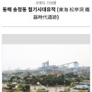동해송정동철기시대유적 네이버블로그