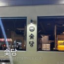 336 | 대전 봉명동 단체 회식 가능한 고깃집 숯당 돈치마살 갈매기살 후기