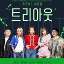 트리아웃 서울경제