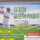 최경화 골프아카데미 이미지
