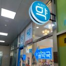 참약사 꿈약국 이미지