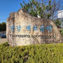 영강체육공원 론볼장 네이버블로그