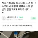 사장 선배님들 싱크대를 쓰면 하수구에서 이렇게 역류하는데 방법이 없을까요? 도와 주세요ㅠ 이미지