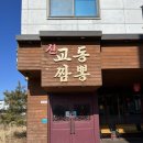 내포신교동짬뽕