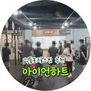 하트 | 영등포크로스핏 아이언하트 수업 후기, 코치님의 꼼꼼한 피드백