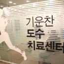 기운찬재활의학과의원 네이버블로그
