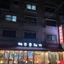 오금역 맛집 제주촌돼지 오겹살과 김치찌개 먹은 후기