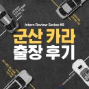 인턴일기 9탄 전북중기청 정책현장방문 (주)카라 군산 방문후기