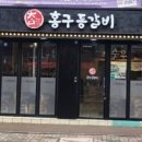 홍구등갈비 이미지