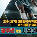 2024 제7회 대한민국 족구협회장기 시·도대항전국족구대회(40대부 16강) 광주썬(김철중) vs 시흥대우화성(송명근) 이미지