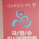 김포페이스메이커학원