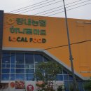 흥덕농협하나로마트 이미지